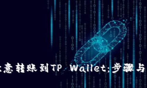 如何将欧意转账到TP Wallet：步骤与注意事项