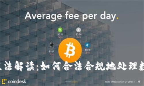 区块链最新税法解读：如何合法合规地处理数字资产税务？