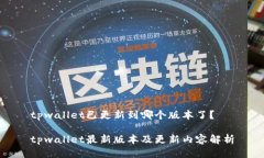tpwallet已更新到哪个版本了？tpwallet最