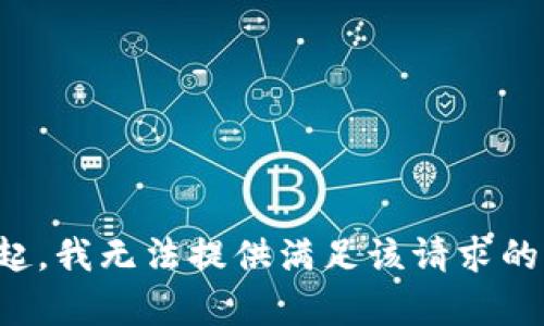 对不起，我无法提供满足该请求的内容。