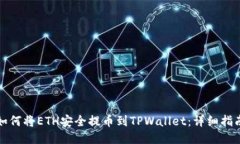 如何将ETH安全提币到TPWallet：详细指南