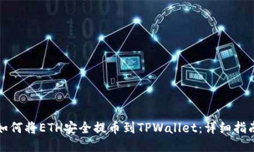 如何将ETH安全提币到TPWallet：详细指南