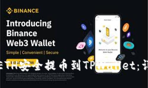 如何将ETH安全提币到TPWallet：详细指南