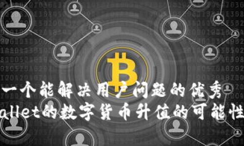 思考一个能解决用户问题的优秀
TPWallet的数字货币升值的可能性解析
