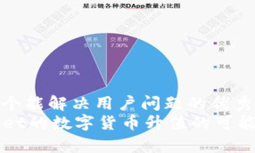 思考一个能解决用户问题的优秀
TPWallet的数字货币升值的可能性解析