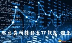 如何安全地将提币从交易所转移至TP钱