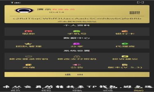 如何安全地将提币从交易所转移至TP钱包，避免选错链的常见错误