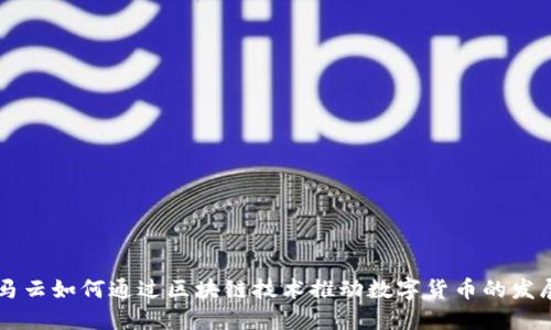 马云如何通过区块链技术推动数字货币的发展