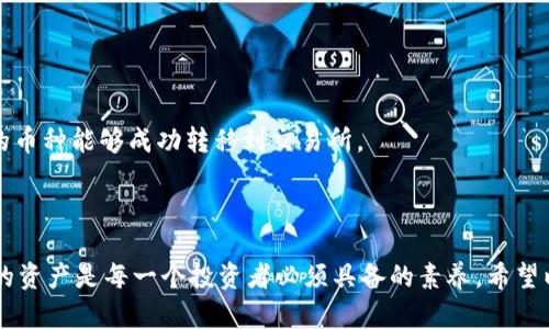 如何将TPWallet中的数字货币安全地转回交易所

关键词：TPWallet, 数字货币, 转账安全

内容概述：在数字货币日益普及的今天，如何将数字资产安全地转回交易所已成为许多用户面临的重要问题。TPWallet作为一款多链数字钱包，用户可在其中存储不同类型的加密货币，但将这些资产转回交易所的过程却可能让一些用户感到困惑。本文将详细介绍如何操作，并提供一些安全性建议。

一、了解TPWallet与交易所的基本概念

TPWallet是一个支持多种链和为用户提供多种数字资产管理功能的钱包应用。通过TPWallet，用户可以方便地接收和发送加密货币，进行资产管理。而交易所是用户进行数字货币兑换的一种平台，常见的有Binance、Coinbase、Huobi等。在进行币转账操作之前，用户需要明确自己所持有的币种是否支持转回交易所，同时也要确保交易所账户的地址和其他必要信息的准确性。

二、如何准备将币转回交易所

在将币转回交易所之前，首先需要进行一些准备工作。用户需要确保以下几点：

ul
    li确保交易所账户已经开通并完成KYC验证。/li
    li在交易所中找到需要转入的数字资产充值地址。/li
    li对转账过程的费用有所了解，不同的币种转账手续费可能不同。/li
/ul

在TPWallet中登录账户后，找到相应的币种，点击转账选项，准备发起转账请求。

三、在TPWallet中发起转账操作

在TPWallet中发起转账相对简单，用户只需按照以下步骤进行操作：

ol
    li打开TPWallet，登录到你的账户。/li
    li进入“资产”页面，选择要转回交易所的币种。/li
    li点击“发送”或“转账”按钮，输入交易所的充值地址。/li
    li输入要转账的金额，并确认相关信息，如是否勾选了适当的手续费选项。/li
    li确认信息无误后，点击“发送”进行转账。/li
/ol

转账后，用户应注意查看交易记录，以确认转账是否成功。

四、确保转账的安全性

在进行数字资产转账时，安全性是用户最为关心的问题之一。以下是几个确保转账安全的建议：

ul
    li确保交易所的充值地址正确无误。最好通过官方途径或交易所的APP获取地址。/li
    li在转账前，建议先转小额进行测试，确保到账后再进行大额转账。/li
    li定期更改TPWallet的密码，并开启双重身份验证，增强账户安全性。/li
/ul

五、常见问题解答

通过以上几个步骤，用户应能顺利将数字货币转回交易所。但是在此过程中，用户常常会遇到一些问题。以下是五个常见问题及其解决方案：

h41. 转账后币没有及时到帐，应该怎么办？/h4

如果用户在TPWallet中完成转账操作后，发现币没有及时到达交易所，可以采取以下步骤进行排查：

ul
    li确认交易状态：首先在TPWallet中查看该笔交易的状态，是否显示为“已完成”。/li
    li查看区块链确认：通过区块链浏览器输入转账的交易哈希值，确认交易是否已经得到足够的确认。/li
    li联系客服：如果交易状态正常但币一直没有到账，可以联系交易所的客服，确认是否有系统延迟。/li
/ul

h42. 如何确保转账地址的安全性？/h4

为了确保转账地址的安全性，可以采取以下方法：

ul
    li通过官方渠道获取地址，如交易所的官方网站或其官方APP。/li
    li复制粘贴地址前，可以先用电子邮件发给自己和他人进行确认。/li
    li使用地址生成机制，确保地址只被使用一次，减少错误。/li
/ul

h43. 使用TPWallet转账的手续费是多少？/h4

TPWallet的转账手续费通常由区块链网络决定。因此，不同的币种手续费可能会有所不同。用户可以在TPWallet转账页面查看当前的转账费用，通常情况下，用户也可以选择不同的手续费，以调整转账的速度。在拥堵的网络情况下，较高的手续费可能会加速交易确认。

h44. 如何处理转账错误？/h4

如果用户在转账过程中填错了地址或其他信息，情况可能变得复杂。不幸的是，区块链交易都是不可逆的，这意味着一旦转账完成，资金将无法恢复。为了减少这个风险，用户可以采取以下措施：

ul
    li再次检查转账信息和金额，确保填写正确。/li
    li在大额转账前，先进行小额测试。/li
    li如发现错误，请及时联系客服，看看是否有可能找到解决方案。/li
/ul

h45. TPWallet支持哪些币种的转账？/h4

TPWallet支持多种常见的数字货币，包括但不限于比特币（BTC）、以太坊（ETH）、波场（TRX）及其衍生资产。用户可在TPWallet中查看支持的币种列表，并确保所持有的币种能够成功转移到交易所。

paragrapht/paragrapht

总结来说，TPWallet的操作并不复杂，只要用户在转账过程中保持谨慎，仔细核对信息，便可顺利地将资产转回交易所，在不断升温的数字货币市场中，合理管理自己的资产是每一个投资者必须具备的素养。希望以上信息能够帮助到需要将币转回交易所的用户。