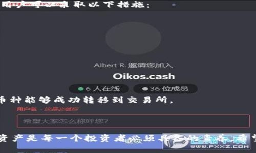 如何将TPWallet中的数字货币安全地转回交易所

关键词：TPWallet, 数字货币, 转账安全

内容概述：在数字货币日益普及的今天，如何将数字资产安全地转回交易所已成为许多用户面临的重要问题。TPWallet作为一款多链数字钱包，用户可在其中存储不同类型的加密货币，但将这些资产转回交易所的过程却可能让一些用户感到困惑。本文将详细介绍如何操作，并提供一些安全性建议。

一、了解TPWallet与交易所的基本概念

TPWallet是一个支持多种链和为用户提供多种数字资产管理功能的钱包应用。通过TPWallet，用户可以方便地接收和发送加密货币，进行资产管理。而交易所是用户进行数字货币兑换的一种平台，常见的有Binance、Coinbase、Huobi等。在进行币转账操作之前，用户需要明确自己所持有的币种是否支持转回交易所，同时也要确保交易所账户的地址和其他必要信息的准确性。

二、如何准备将币转回交易所

在将币转回交易所之前，首先需要进行一些准备工作。用户需要确保以下几点：

ul
    li确保交易所账户已经开通并完成KYC验证。/li
    li在交易所中找到需要转入的数字资产充值地址。/li
    li对转账过程的费用有所了解，不同的币种转账手续费可能不同。/li
/ul

在TPWallet中登录账户后，找到相应的币种，点击转账选项，准备发起转账请求。

三、在TPWallet中发起转账操作

在TPWallet中发起转账相对简单，用户只需按照以下步骤进行操作：

ol
    li打开TPWallet，登录到你的账户。/li
    li进入“资产”页面，选择要转回交易所的币种。/li
    li点击“发送”或“转账”按钮，输入交易所的充值地址。/li
    li输入要转账的金额，并确认相关信息，如是否勾选了适当的手续费选项。/li
    li确认信息无误后，点击“发送”进行转账。/li
/ol

转账后，用户应注意查看交易记录，以确认转账是否成功。

四、确保转账的安全性

在进行数字资产转账时，安全性是用户最为关心的问题之一。以下是几个确保转账安全的建议：

ul
    li确保交易所的充值地址正确无误。最好通过官方途径或交易所的APP获取地址。/li
    li在转账前，建议先转小额进行测试，确保到账后再进行大额转账。/li
    li定期更改TPWallet的密码，并开启双重身份验证，增强账户安全性。/li
/ul

五、常见问题解答

通过以上几个步骤，用户应能顺利将数字货币转回交易所。但是在此过程中，用户常常会遇到一些问题。以下是五个常见问题及其解决方案：

h41. 转账后币没有及时到帐，应该怎么办？/h4

如果用户在TPWallet中完成转账操作后，发现币没有及时到达交易所，可以采取以下步骤进行排查：

ul
    li确认交易状态：首先在TPWallet中查看该笔交易的状态，是否显示为“已完成”。/li
    li查看区块链确认：通过区块链浏览器输入转账的交易哈希值，确认交易是否已经得到足够的确认。/li
    li联系客服：如果交易状态正常但币一直没有到账，可以联系交易所的客服，确认是否有系统延迟。/li
/ul

h42. 如何确保转账地址的安全性？/h4

为了确保转账地址的安全性，可以采取以下方法：

ul
    li通过官方渠道获取地址，如交易所的官方网站或其官方APP。/li
    li复制粘贴地址前，可以先用电子邮件发给自己和他人进行确认。/li
    li使用地址生成机制，确保地址只被使用一次，减少错误。/li
/ul

h43. 使用TPWallet转账的手续费是多少？/h4

TPWallet的转账手续费通常由区块链网络决定。因此，不同的币种手续费可能会有所不同。用户可以在TPWallet转账页面查看当前的转账费用，通常情况下，用户也可以选择不同的手续费，以调整转账的速度。在拥堵的网络情况下，较高的手续费可能会加速交易确认。

h44. 如何处理转账错误？/h4

如果用户在转账过程中填错了地址或其他信息，情况可能变得复杂。不幸的是，区块链交易都是不可逆的，这意味着一旦转账完成，资金将无法恢复。为了减少这个风险，用户可以采取以下措施：

ul
    li再次检查转账信息和金额，确保填写正确。/li
    li在大额转账前，先进行小额测试。/li
    li如发现错误，请及时联系客服，看看是否有可能找到解决方案。/li
/ul

h45. TPWallet支持哪些币种的转账？/h4

TPWallet支持多种常见的数字货币，包括但不限于比特币（BTC）、以太坊（ETH）、波场（TRX）及其衍生资产。用户可在TPWallet中查看支持的币种列表，并确保所持有的币种能够成功转移到交易所。

paragrapht/paragrapht

总结来说，TPWallet的操作并不复杂，只要用户在转账过程中保持谨慎，仔细核对信息，便可顺利地将资产转回交易所，在不断升温的数字货币市场中，合理管理自己的资产是每一个投资者必须具备的素养。希望以上信息能够帮助到需要将币转回交易所的用户。