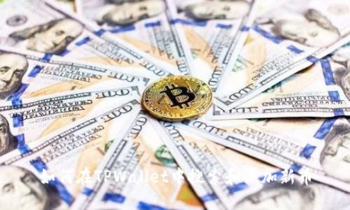 如何在TPWallet中搜索和添加新币