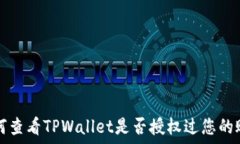   如何查看TPWallet是否授权过您的账户
