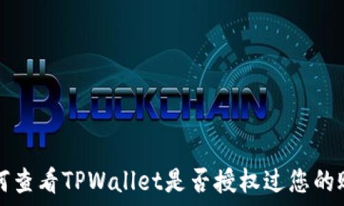   
如何查看TPWallet是否授权过您的账户