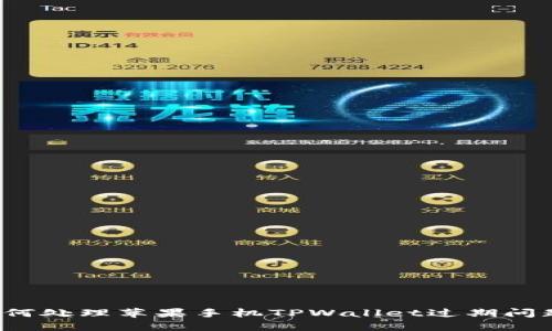 如何处理苹果手机TPWallet过期问题？