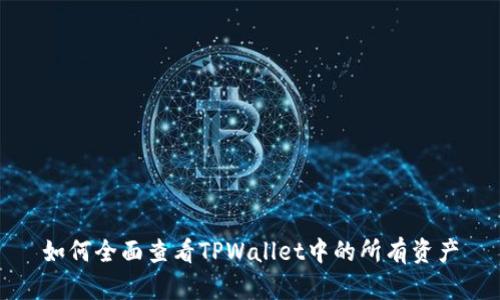 如何全面查看TPWallet中的所有资产