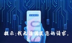 提示：我无法满足您的请求。