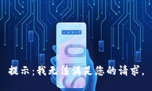 提示：我无法满足您的请求。