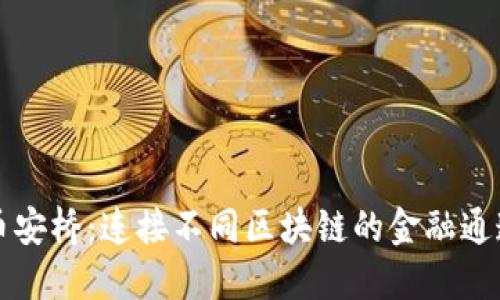 币安桥：连接不同区块链的金融通道