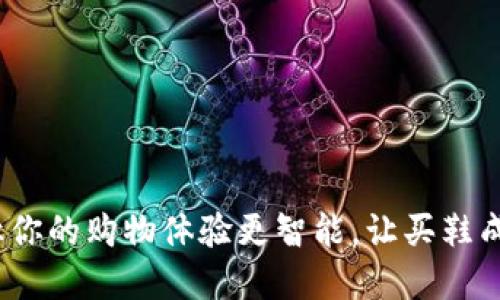 区块链虚拟币：让你的购物体验更智能，让买鞋成为一场新潮之旅