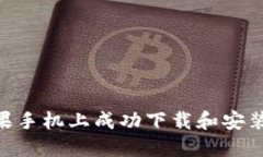 如何在苹果手机上成功下载和安装TP