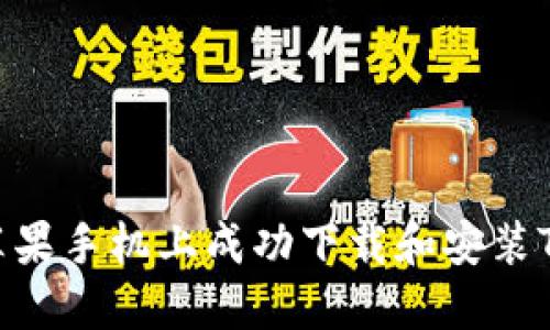如何在苹果手机上成功下载和安装TPWallet
