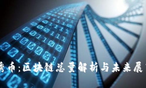 秀币：区块链总量解析与未来展望