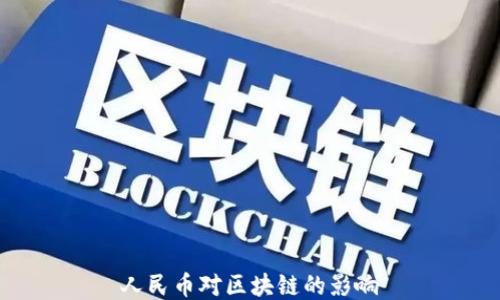 人民币对区块链的影响