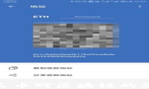 人民币对区块链的影响