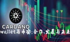 : tpwallet与币安：合作、发展与未来展