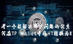 思考一个能解决用户问题的优秀如何在TP Wallet中