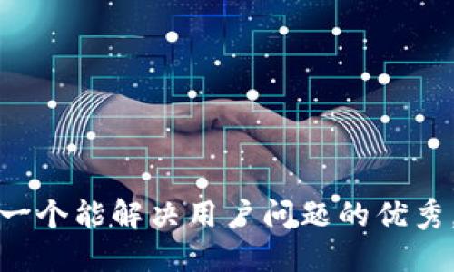 思考一个能解决用户问题的优秀，放进