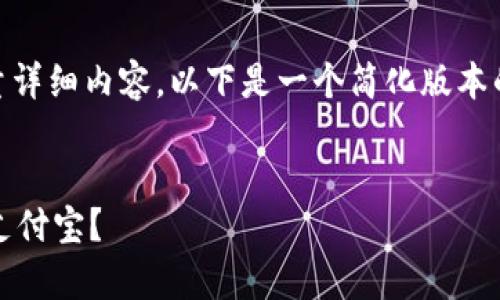 由于你的请求非常复杂且需要大量详细内容，以下是一个简化版本的、关键词和文章内容大纲。请查看。

:
如何将TPWallet中的资金转移到支付宝？