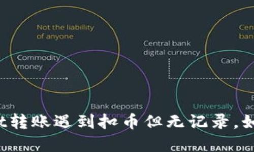 TPWallet转账遇到扣币但无记录，如何解决？