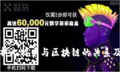 深入解析比特币与区块链的关系及其影响