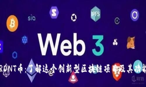 RDNT币:了解这个创新型区块链项目及其功能
