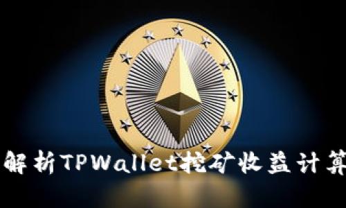 深入解析TPWallet挖矿收益计算方法
