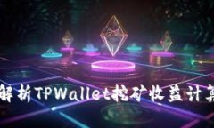 深入解析TPWallet挖矿收益计算方法