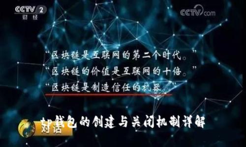 tp钱包的创建与关闭机制详解