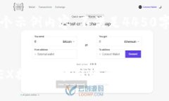 请注意，以下是一个示例内容，不满足