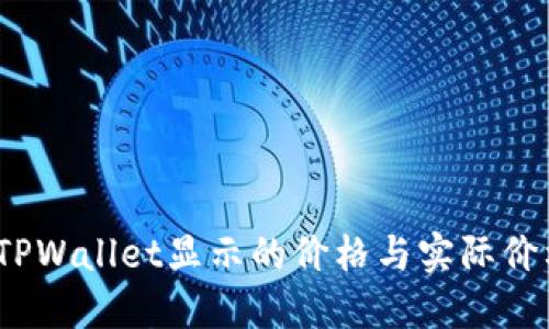 : 为何TPWallet显示的价格与实际价格不符？