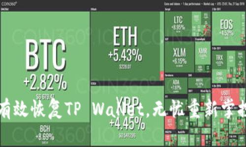 换手机后如何有效恢复TP Wallet，无忧重新掌控您的数字资产