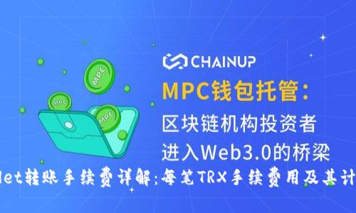 TPWallet转账手续费详解：每笔TRX手续费用及其计算方法