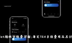 TPWallet转账手续费详解：每笔TRX手续费