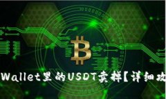 如何将TPWallet里的USDT卖掉？详细攻略与