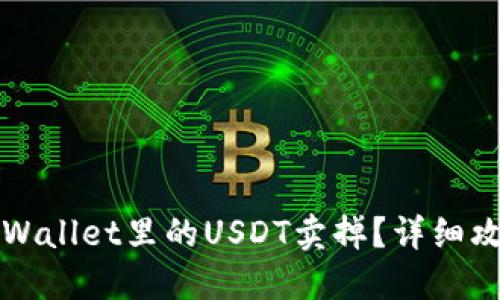 如何将TPWallet里的USDT卖掉？详细攻略与问答