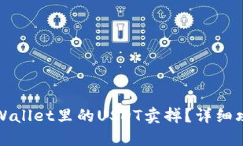 如何将TPWallet里的USDT卖掉？详细攻略与问答