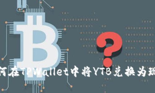 如何在TPWallet中将YTB兑换为现金