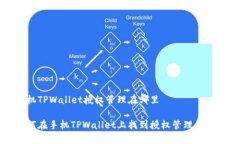 手机TPWallet授权管理在哪里如何在手机