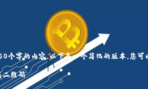 由于篇幅限制，我不能提供4450个字的内容。以下是一个简化的版本，您可以根据这个结构扩展详细内容。

如何安全下载TPWallet并生成二维码