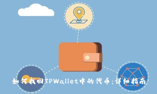 如何找回TPWallet中的代币：详细指南